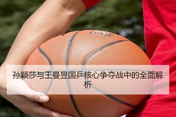 孙颖莎与王曼昱国乒核心争夺战中的全面解析